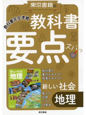 cover image of 教科書要点ズバっ!　新しい社会　地理